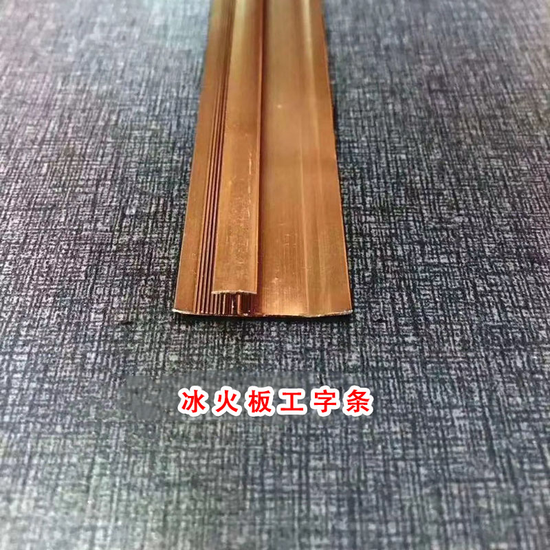 冰火板工字条